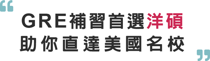 GRE補習首選洋碩美語