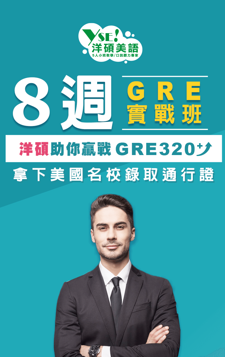 GRE補習-洋碩美語8週GRE實戰班