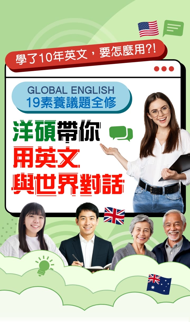 19素養議題全修：學了10年英文，洋碩帶你用英文與世界對話