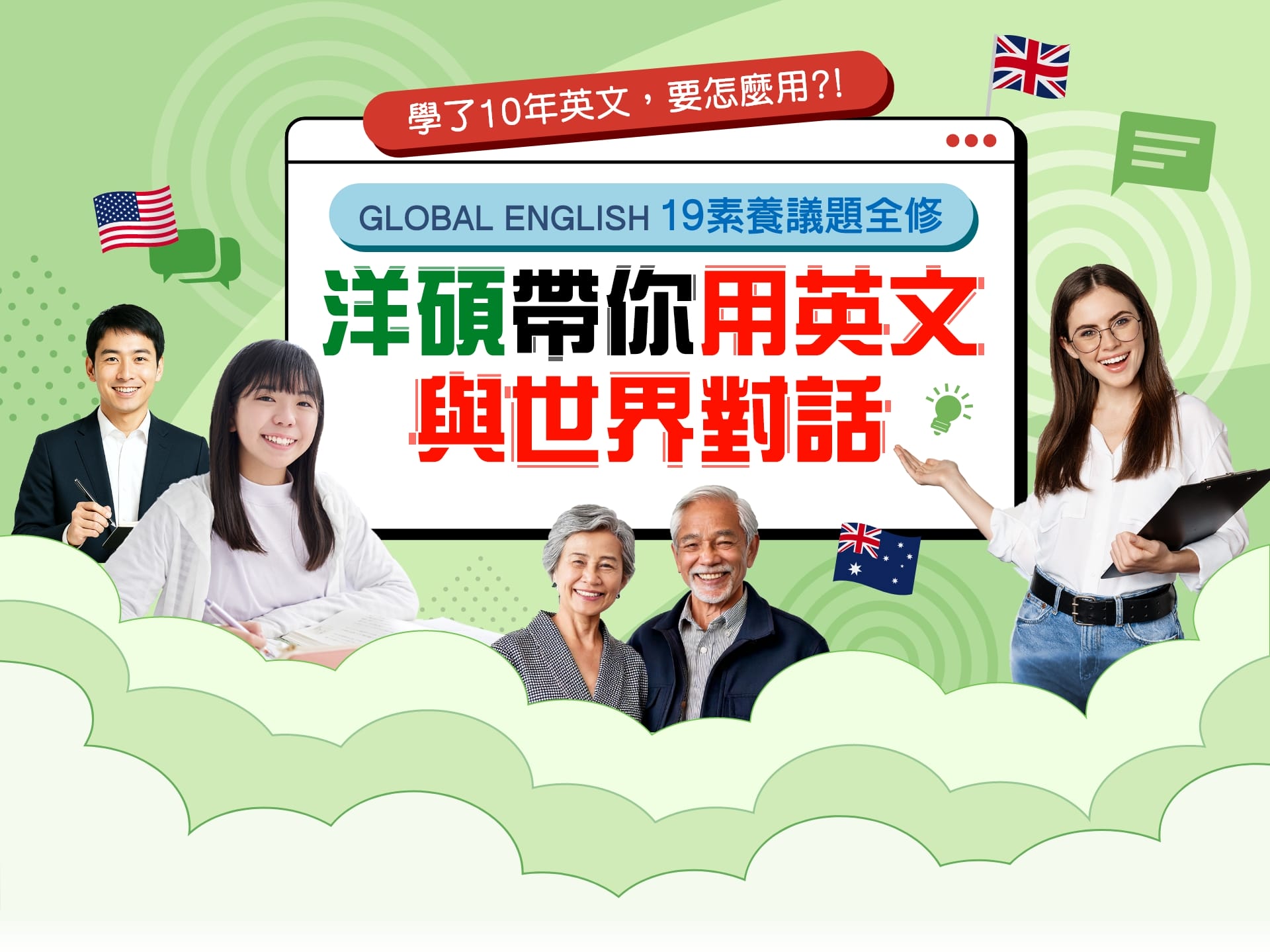 19素養議題全修：學了10年英文，洋碩帶你用英文與世界對話