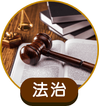 法治