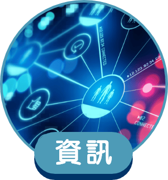 資訊