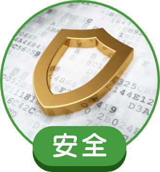 安全