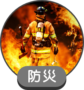 防災