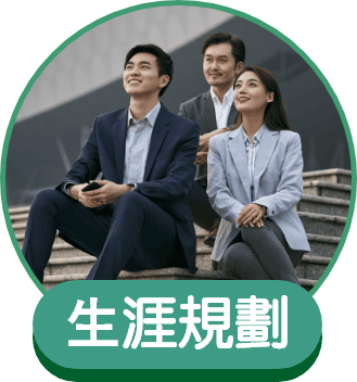 ⽣涯規劃