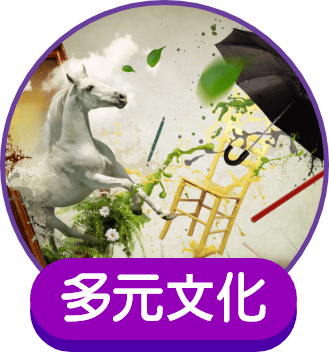 多元⽂化
