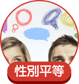 性別平等