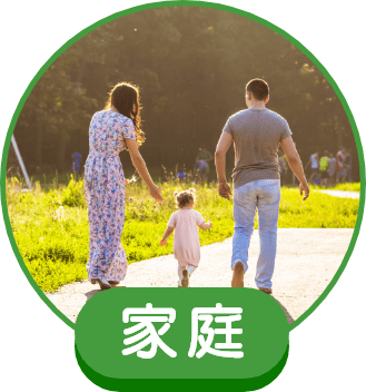 家庭