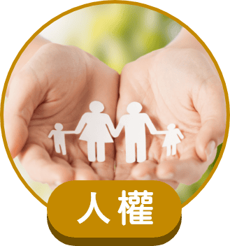⼈權