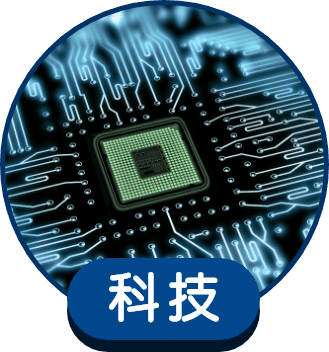 科技