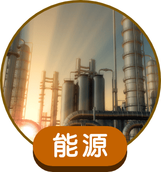 能源