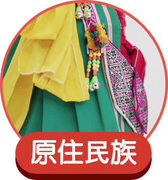 原住⺠族