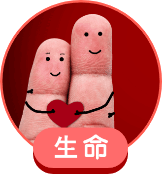 ⽣命