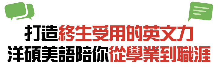 打造終生受用的英文力，洋碩美語陪你從學業到職涯