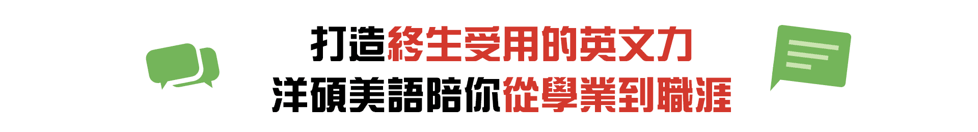 打造終生受用的英文力，洋碩美語陪你從學業到職涯