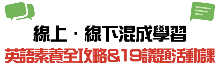 線上線下混成學習，英語素養全攻略&19議題活動課