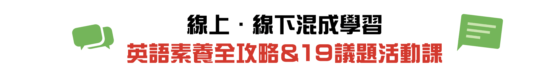 線上線下混成學習，英語素養全攻略&19議題活動課
