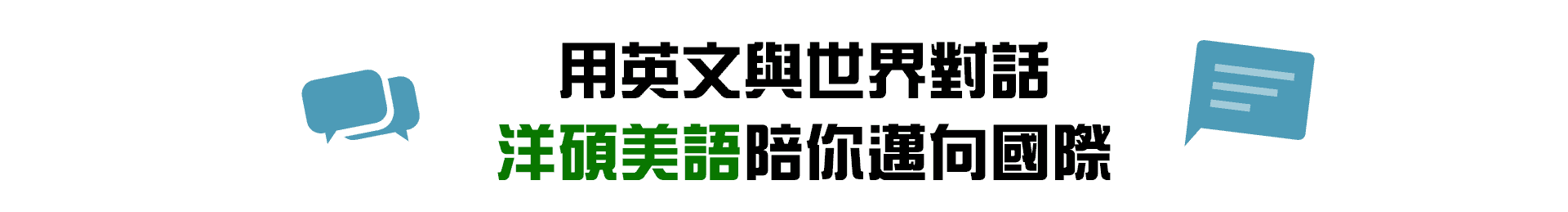 用英文與世界對話，洋碩美語陪你邁向國際