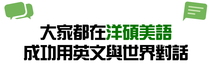 大家都在洋碩美語，成功用英文與世界對話