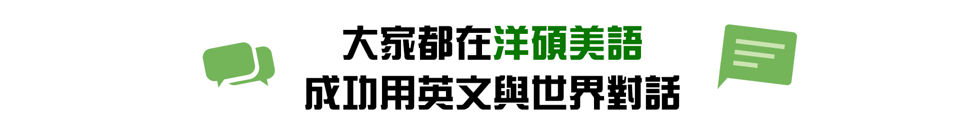 大家都在洋碩美語，成功用英文與世界對話