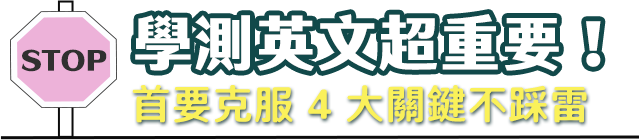 學測英文超重要！首要克服4大關鍵不踩雷