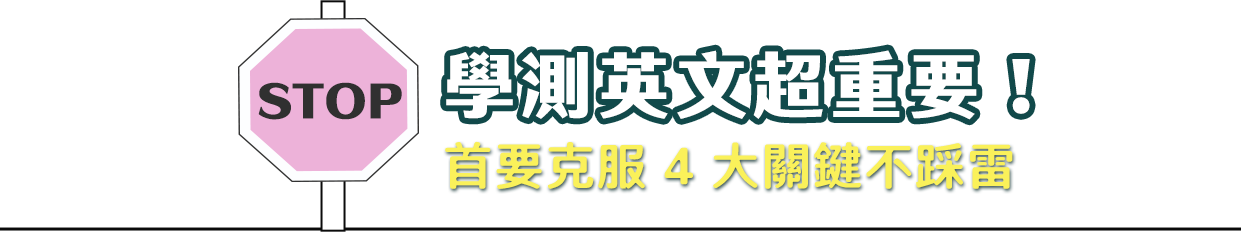 學測英文超重要！首要克服4大關鍵不踩雷