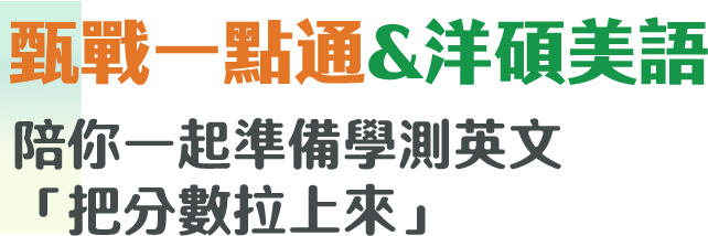 甄戰一點通&洋碩美語陪你一起準備學測英文「把分數拉上來」