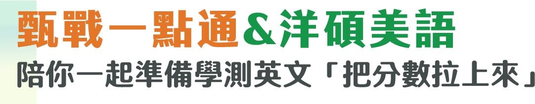 甄戰一點通&洋碩美語陪你一起準備學測英文「把分數拉上來」