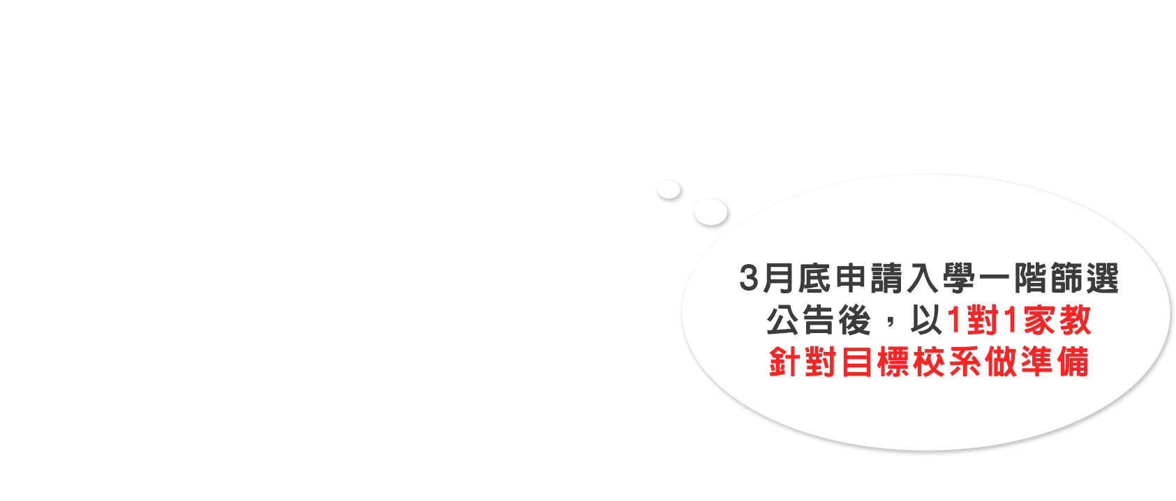 3月底申請入學一階篩選公告，以1對1家教做準備