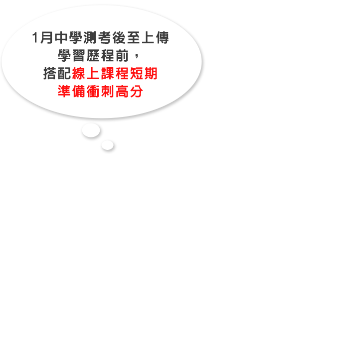 1月中學測考後上傳學習歷程，多益線上課程衝刺準備
