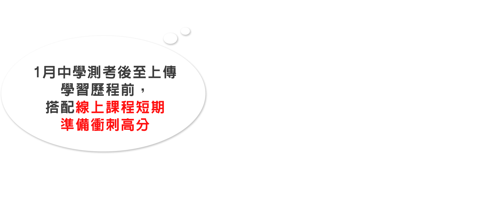 1月中學測考後上傳學習歷程，多益線上課程衝刺準備