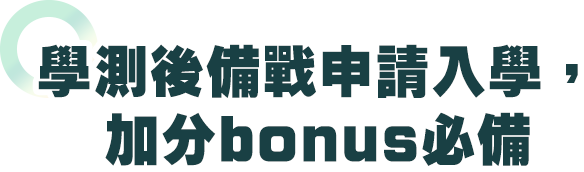 學測後備戰申請入學加分必備