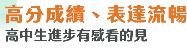 高分成績、表達流暢 高中生進步有感看的見
