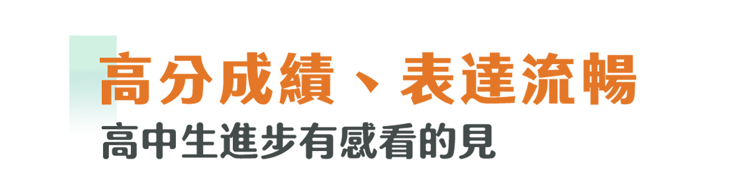 高分成績、表達流暢 高中生進步有感看的見