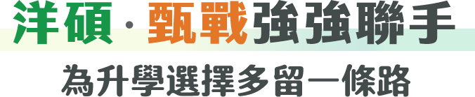 洋碩甄戰 強強聯手為升學選擇多留一條路