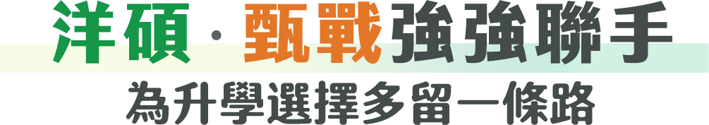 洋碩甄戰 強強聯手為升學選擇多留一條路