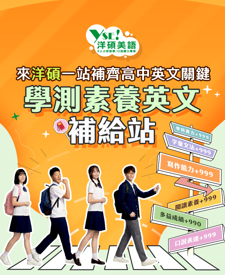 學測英文補給站：一站補齊高中英文準備關鍵-洋碩美語
