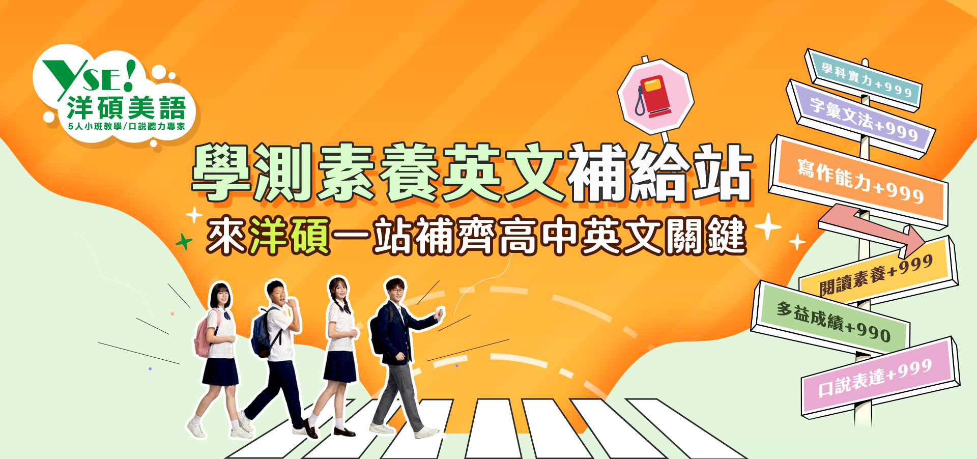 學測英文補給站：一站補齊高中英文準備關鍵-洋碩美語
