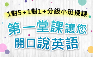 學英文APP推薦搭配洋碩美語-5人小班英文聽力口說課程